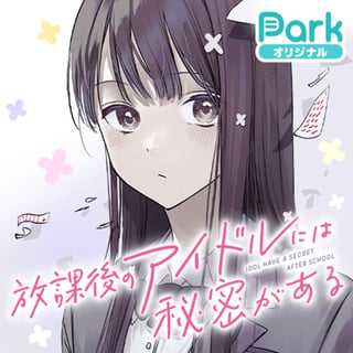 放課後のアイドルには秘密がある
