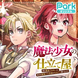 魔法少女の仕立て屋～彼は最強ではないが、彼女を最強にする衣装を仕立てて成り上がる～