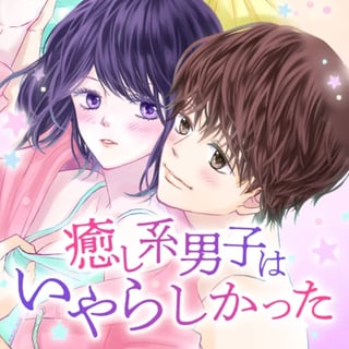 癒し系男子はいやらしかった