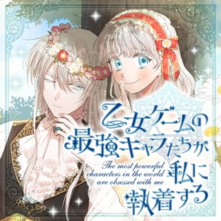 乙女ゲームの最強キャラたちが私に執着する