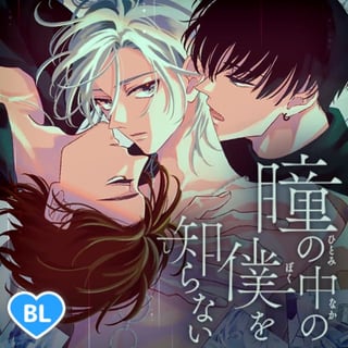 瞳の中の僕を知らない