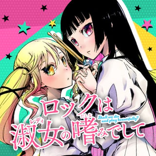 ロックは淑女の嗜みでして