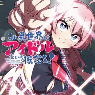この異世界にアイドルという概念を！