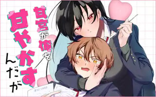 甘宮が俺を甘やかすんだが