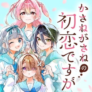 かさねがさねの初恋ですが