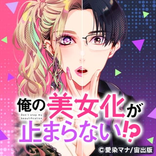 俺の美女化が止まらない!?