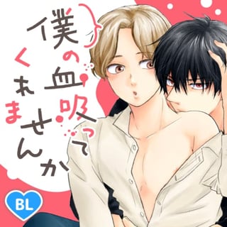 僕の血吸ってくれませんか