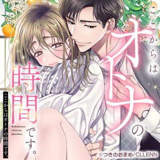 ここからはオトナの時間です。