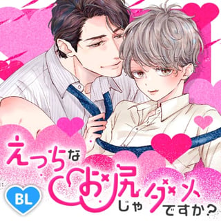 えっちなお尻じゃダメですか？