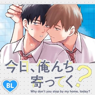 今日、俺んち寄ってく？