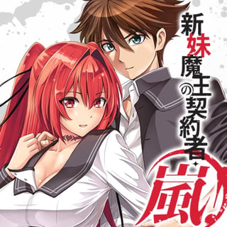 新妹魔王の契約者・嵐！