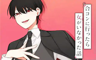 合コンに行ったら女がいなかった話
