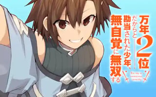 万年2位だからと勘当された少年、無自覚に無双する