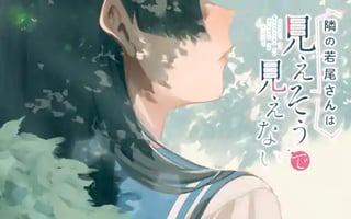 隣の若尾さんは見えそうで見えない