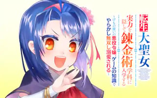 転生大聖女、実力を隠して錬金術学科に入学する ~けもの使いの悪役令嬢、ゲームの知識でやらかし無双し溺愛される~
