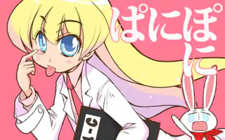 ぱにぽに