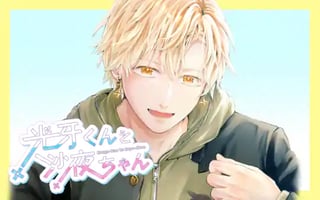 光牙くんと沙夜ちゃん