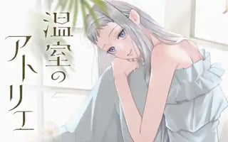 温室のアトリエ