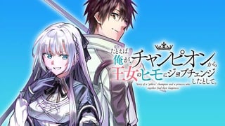 たとえば俺が、チャンピオンから王女のヒモにジョブチェンジしたとして。