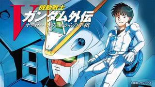 機動戦士Vガンダム外伝　オデロ・ヘンリークからの手紙