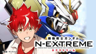 機動戦士ガンダム N-EXTREME