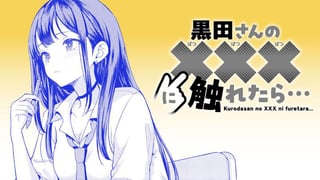 黒田さんのXXXに触れたら…
