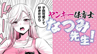 ヤンキー保育士なつみ先生！