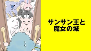 サンサン王と魔女の城【タテスク】