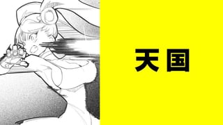 天国【タテスク】