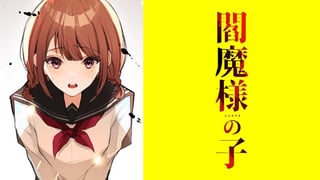 閻魔様の子【タテスク】