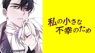 私の小さな不幸のため【タテスク】