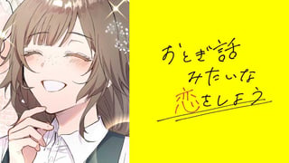 おとぎ話みたいな恋をしよう【タテスク】