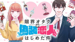 限界オタクが偽装恋人はじめた件