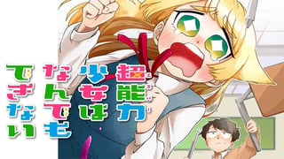 超能力少女はなんでもできない