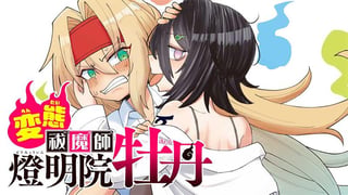 変態祓魔師燈明院牡丹