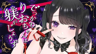 でっかわりおちゃんは躾がじょうず