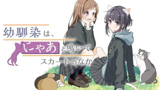 幼馴染は、にゃあと鳴いてスカートのなか