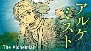 アルケミスト