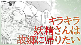 キラキラ妖精さんは故郷に帰りたい