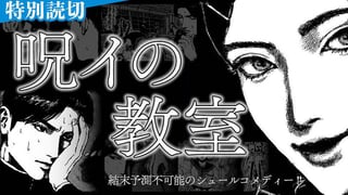 呪イの教室