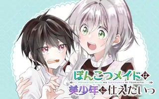 ぽんこつメイドは美少年に仕えたいっ
