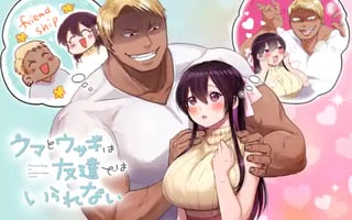 クマとウサギは友達ではいられない