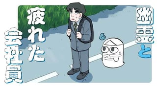 幽霊と疲れた会社員