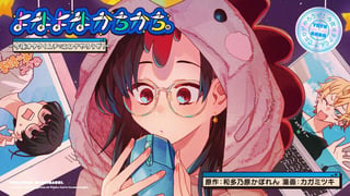 よなよなかちかち。～今夜オタクくんチでエロゲやろうぜ！～