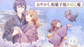 あやかし和菓子処かのこ庵