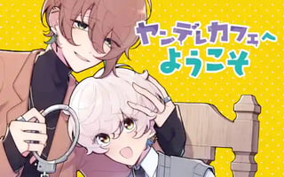 ヤンデレカフェへようこそ