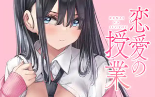 恋愛の授業