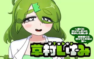 VTuber草村しげみ〜遠くに行ってしまった気がした推しが全然遠くに行ってくれない話〜