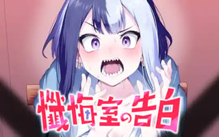 懺悔室の告白