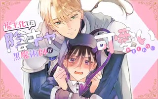 魔王化した陰キャ黒魔術師が可愛いかもしれない